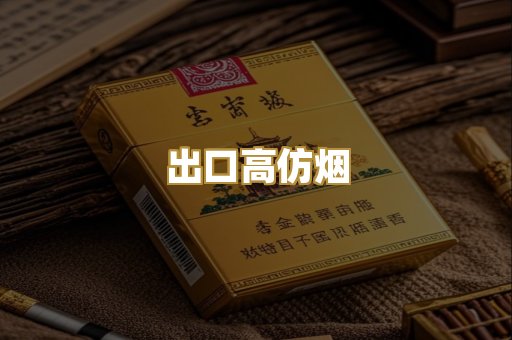 出口高仿烟